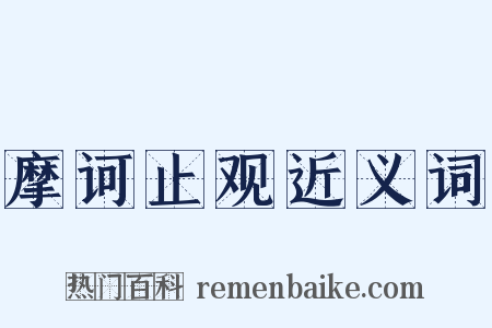 摩诃止观近义词是什么意思的图片